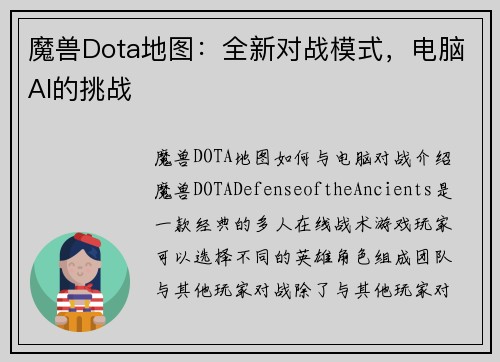 魔兽Dota地图：全新对战模式，电脑AI的挑战